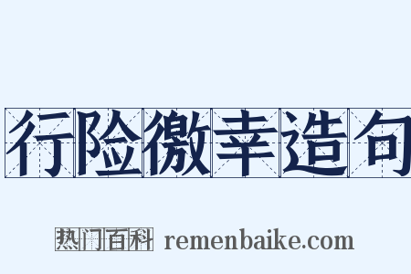 行险徼幸造句是什么意思的图片